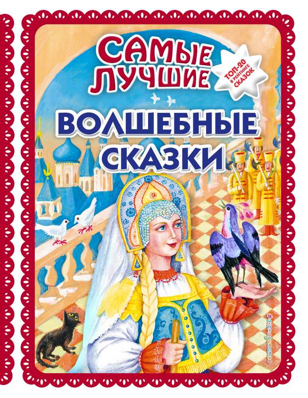 Самые лучшие волшебные сказки 