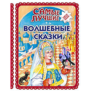 Самые лучшие волшебные сказки 