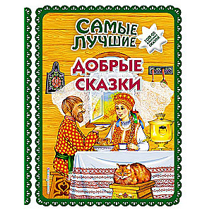 Самые лучшие добрые сказки
