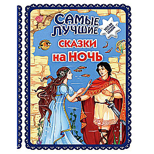 Vislabākās pasakas pirms miega