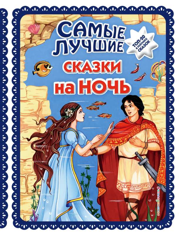 Vislabākās pasakas pirms miega