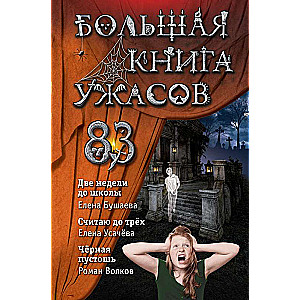 Большая книга ужасов 83. Две недели до школы