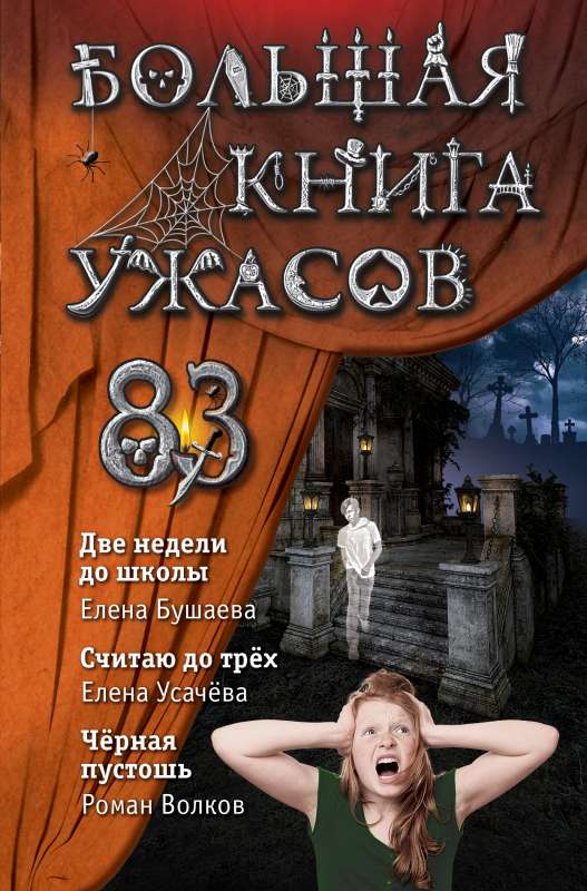 Большая книга ужасов 83. Две недели до школы
