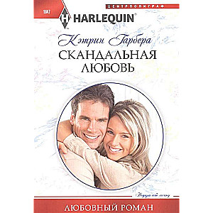 МИНИ: Скандальная любовь