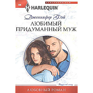 МИНИ: Любимый придуманный муж