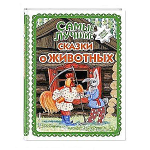 Самые лучшие сказки о животных 