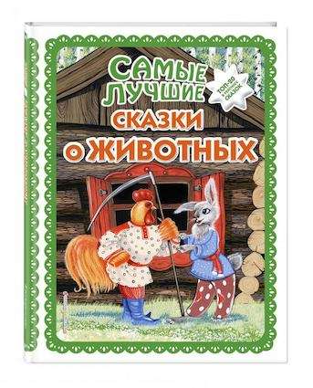Самые лучшие сказки о животных 