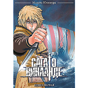Сага о Винланде. Книга 1
