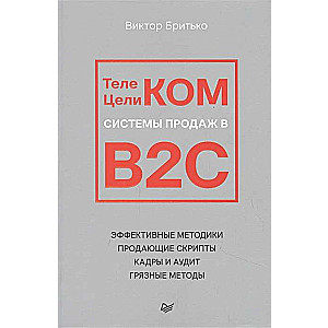 Телеком Целиком. Системы продаж в B2C