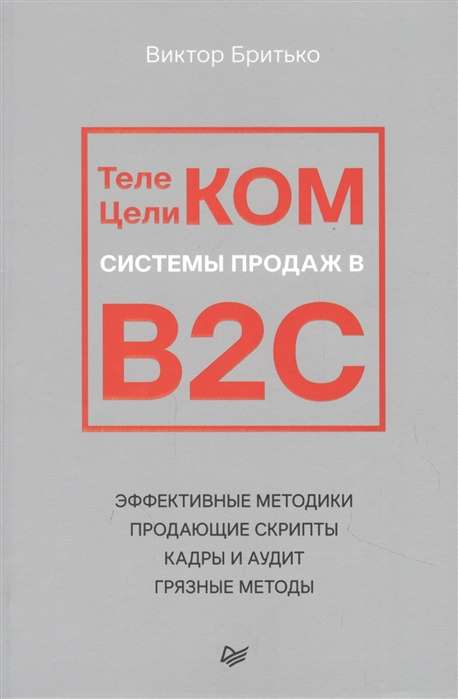 Телеком Целиком. Системы продаж в B2C