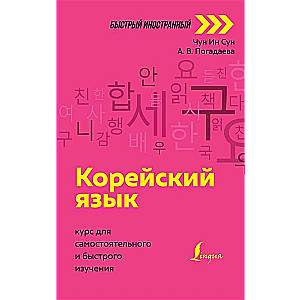 Корейский язык. Курс для самостоятельного и быстрого изучения