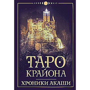 Tarot Cards of Kryon. Akashic Chronicles (36 cards + instruction)