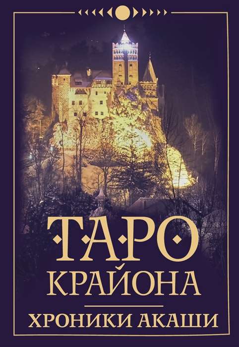 Karty wróżebne Tarota Kryona. Kroniki Akaszy (36 kart + instrukcja)