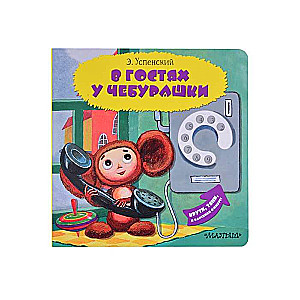 Viesos pie Čeburaškas