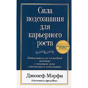 Сила подсознания для карьерного роста. 3-е издание