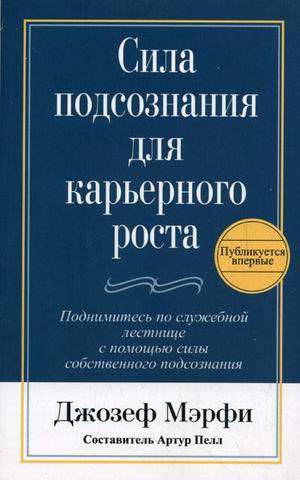 Сила подсознания для карьерного роста. 3-е издание