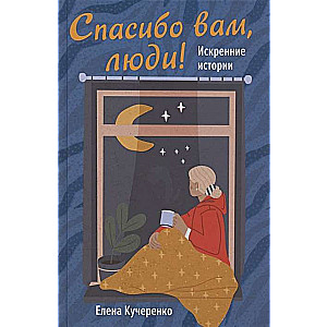 Спасибо вам, люди! Искренние истории