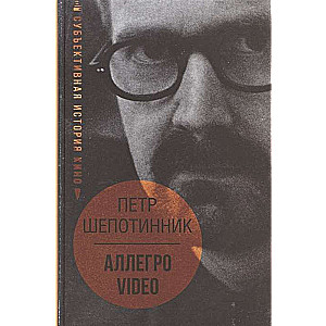 АЛЛЕГРО VIDEO. Субъективная история кино