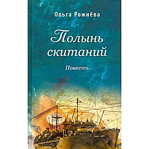 Полынь скитаний. Повесть
