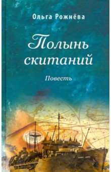 Полынь скитаний. Повесть