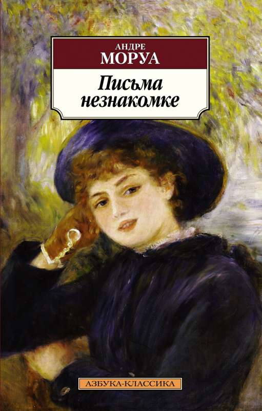 Vēstules nepazīstamajai
