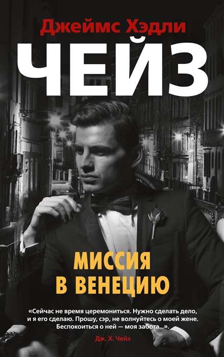 Misija Venēcijā