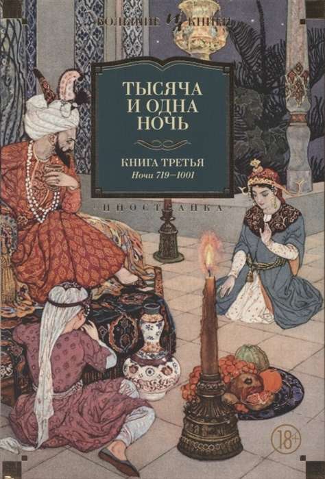 Tūkstoš un viena nakts. Grāmata 3. Naktis 719–1001