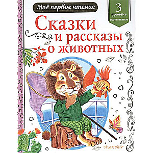 Pasakas un stāsti par dzīvniekiem