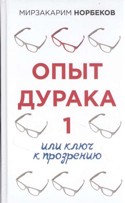 Опыт дурака 1, или Ключ к прозрению