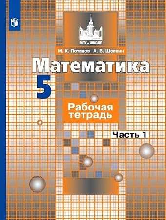 Математика. 5 класс. Рабочая тетрадь в 2-х частях. Часть 1. 11-е издание