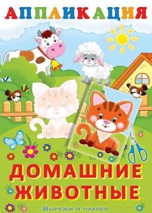 Aппликация. Домашние животные