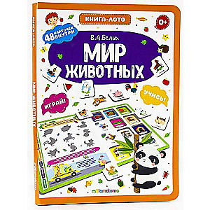 Мир животных. Книга-лото. 2-е издание