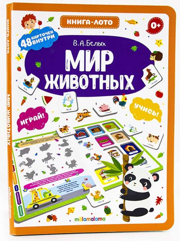 Мир животных. Книга-лото. 2-е издание