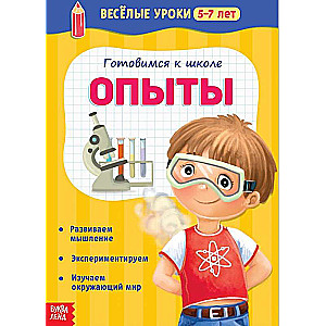 Готовимся к школе. Опыты