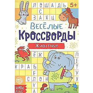 Весёлые кроссворды. Животные