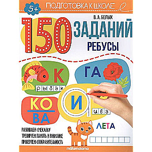 150 заданий. Ребусы