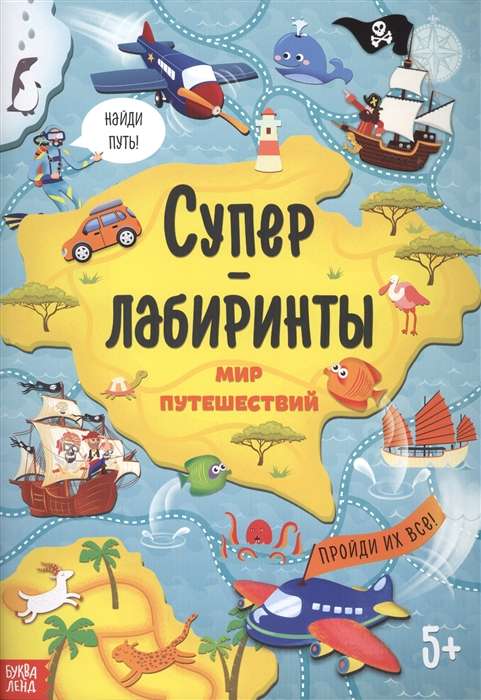 Суперлабиринты. Мир путешествий