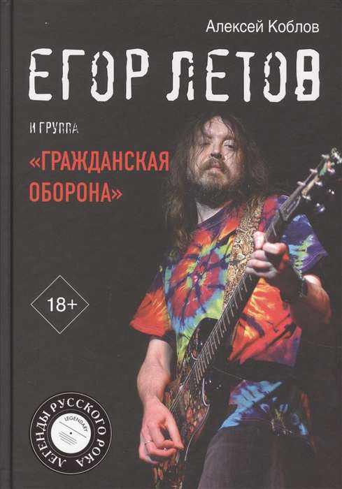 Егор Летов и группа Гражданская оборона 
