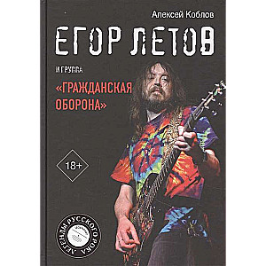 Егор Летов и группа Гражданская оборона 