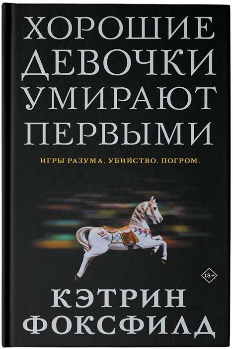 Хорошие девочки умирают первыми