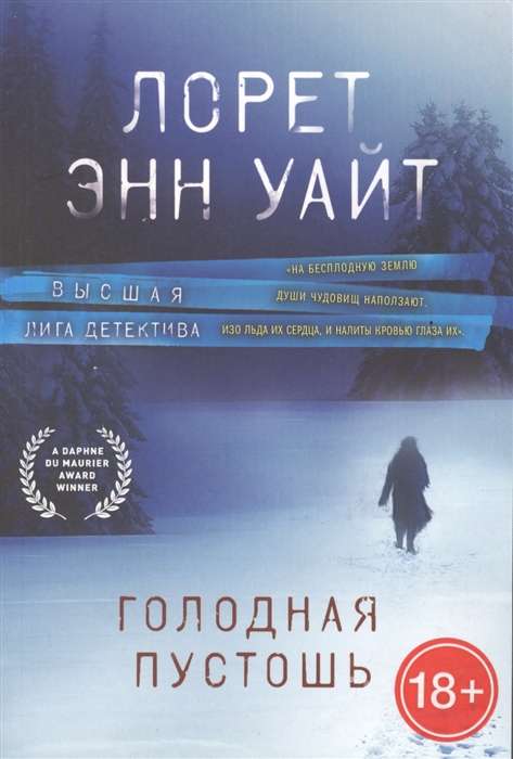 Голодная пустошь