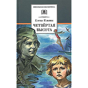 Четвёртая высота