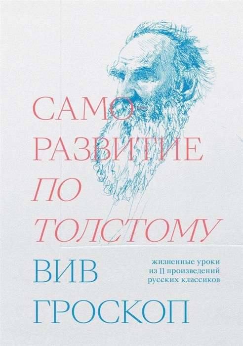 Саморазвитие по Толстому.  Жизненные уроки из 11 произведений русских классиков