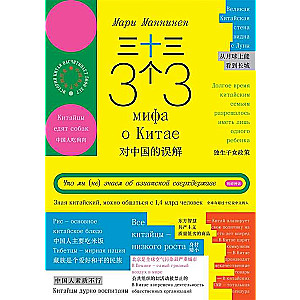 33 мифа о Китае