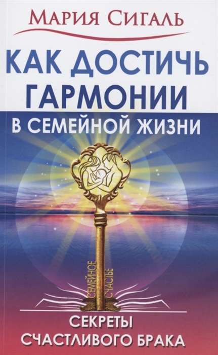 Как достичь гармонии в семейной жизни. Секреты счастливого брака