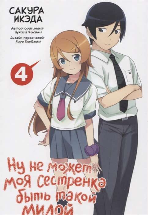 Ну не может моя сестрёнка быть такой милой. Том 4
