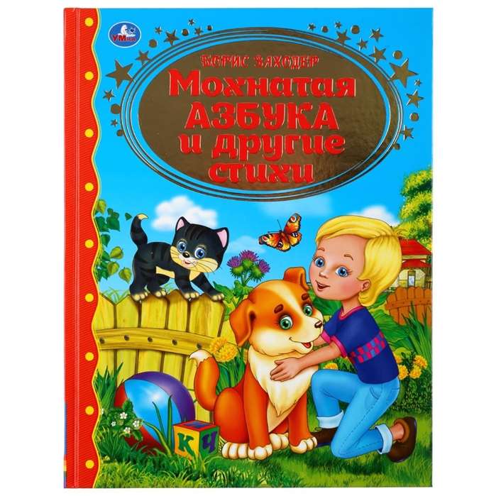 Мохнатая азбука и стихи