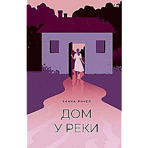 Дом у реки.
