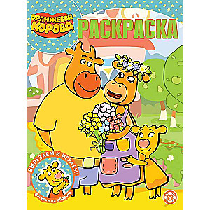 Волшебная раскраска Оранжевая корова
