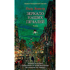Зеркало наших печалей